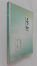 夢魂作者簽名