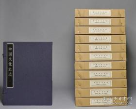 中国文化史迹（全译本 16开精装 全十三卷 限量180套典藏版）