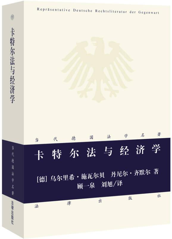 当代德国法学名著：卡特尔法与经济学