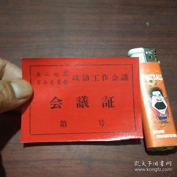 会议证:乐山地区革命委员会政治工作会(背面大会还得你回去主持)