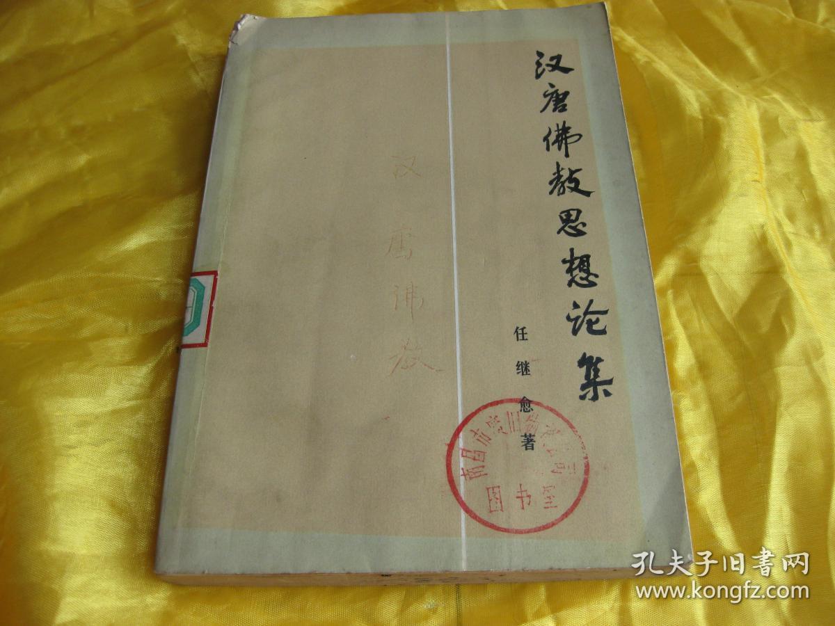 汉唐佛教思想论集_任继愈著_孔夫子旧书网
