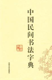 中国民间书法字典（精装）