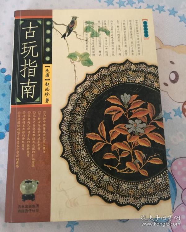 正版 古玩指南:彩图精编版