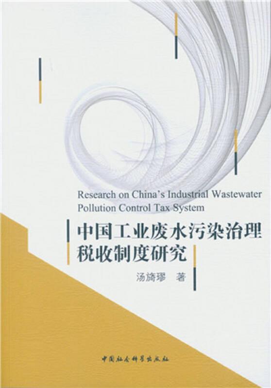 中国工业废水污染治理税收制度研究