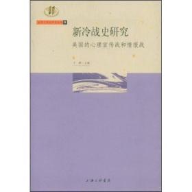 新冷战史研究：美国的心理宣传战和情报战