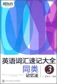 新东方·英语词汇速记大全3:同类记忆法