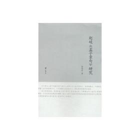 赵岐《孟子章句》研究