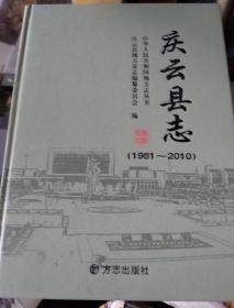 庆云县志1981～2010