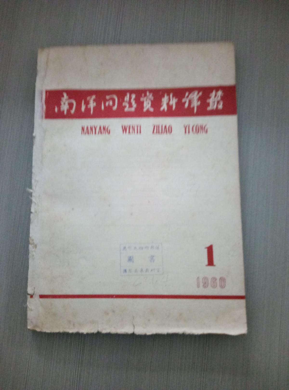 南洋问题资料译丛 1960年第1期
