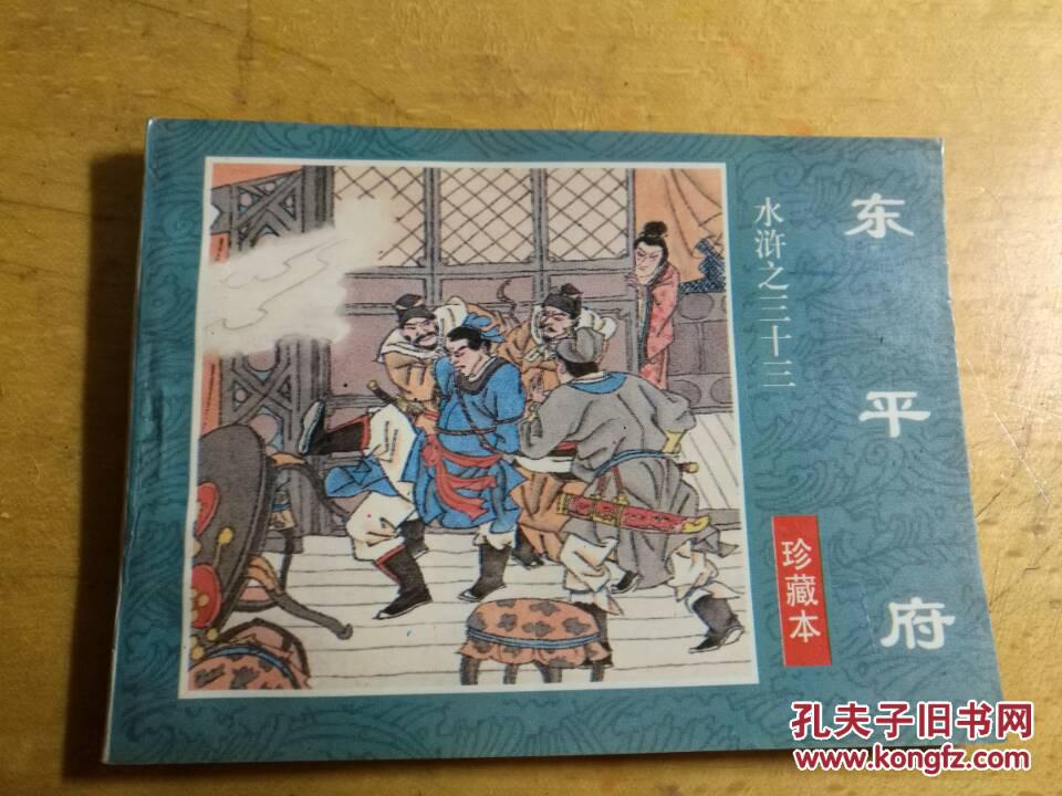 连环画:水浒之三十三 东平府 珍藏本 志臣绘画 1996年一版一印 海南
