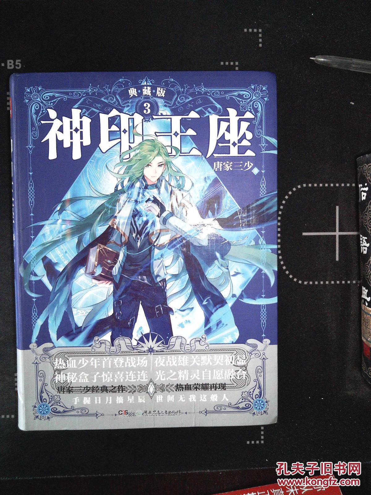 神印王座典藏版3 唐家三少