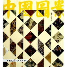 中国图案 陈原川 中国建筑工业出版社 9787112112326