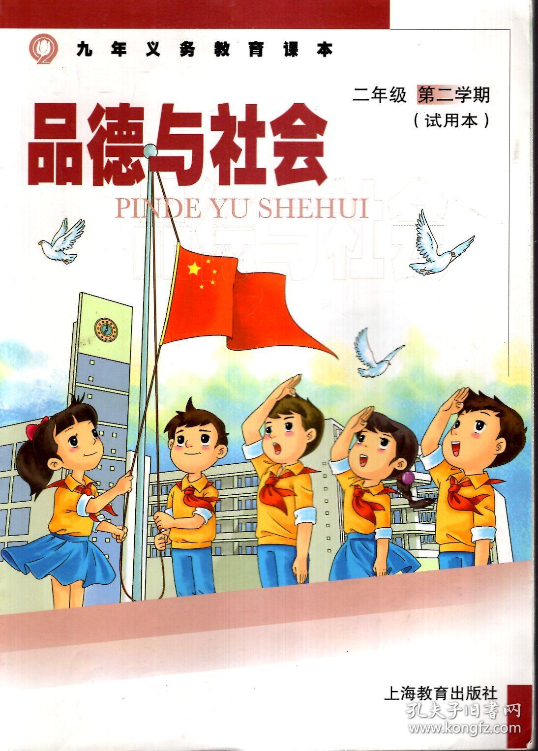 九年义务教育课本品德与社会二年级第二学期试用本