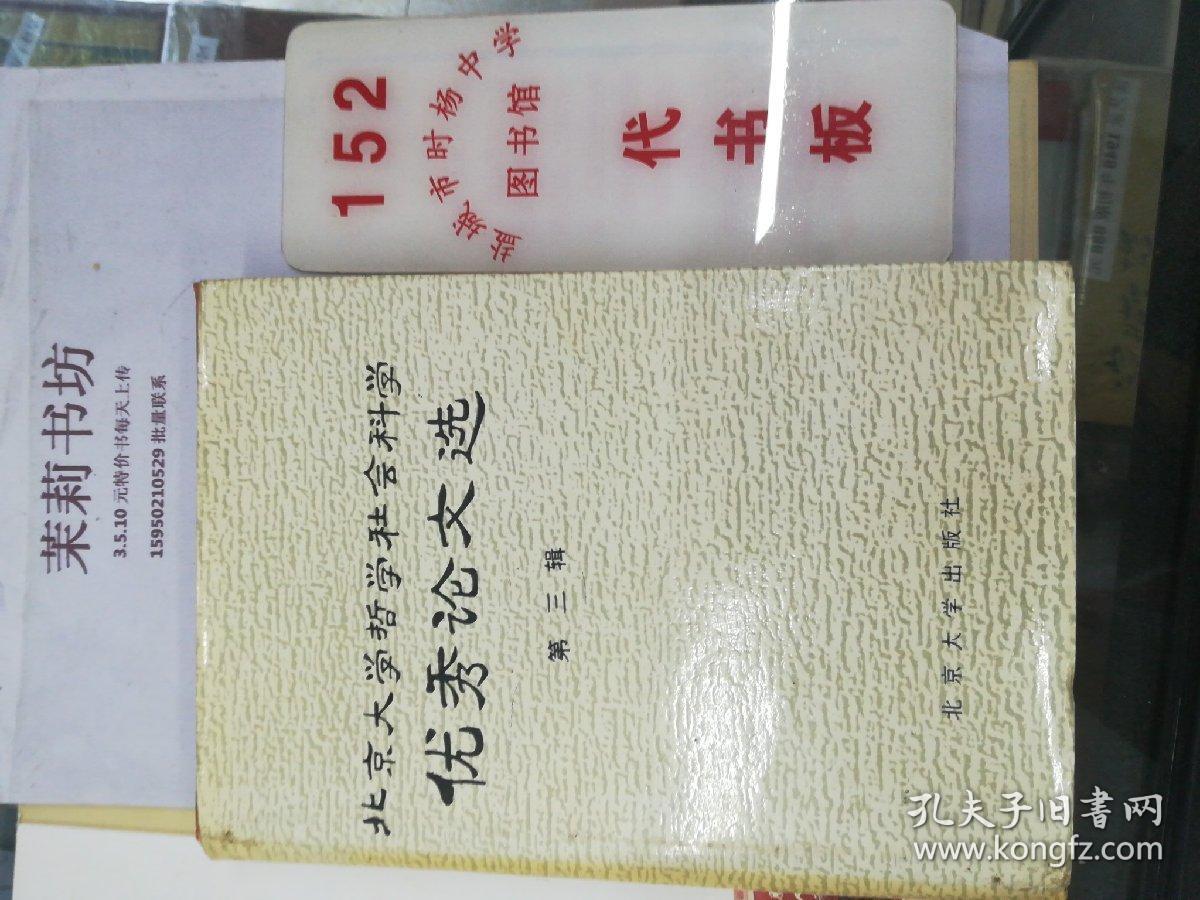 北京大学哲学社会科学优秀论文文选（3）