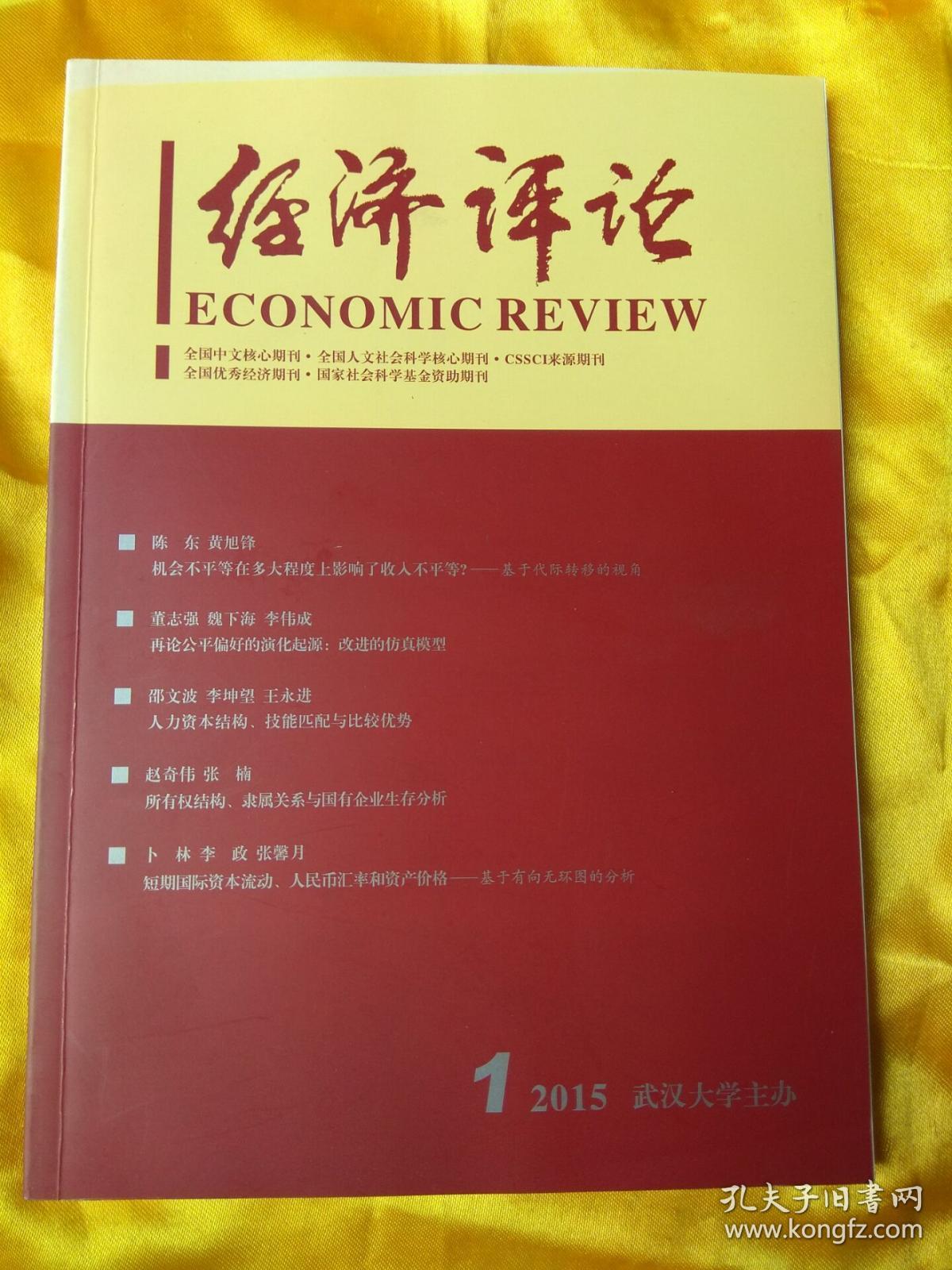 《经济评论》(2015年第1期)