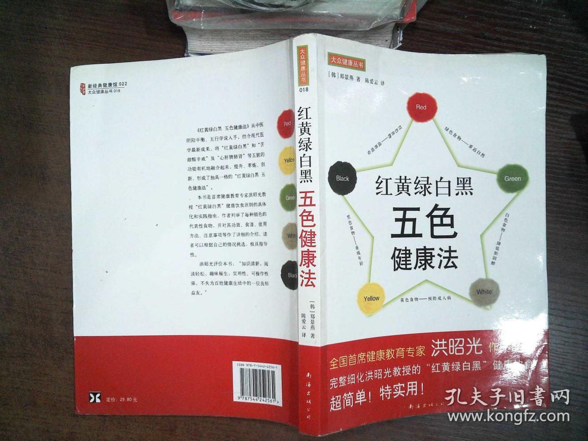 红黄绿白黑--五色健康疗法【一版一印】
