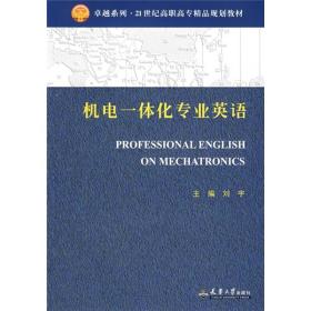 机电一体化专业英语。