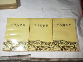 平凡的世界 全三部