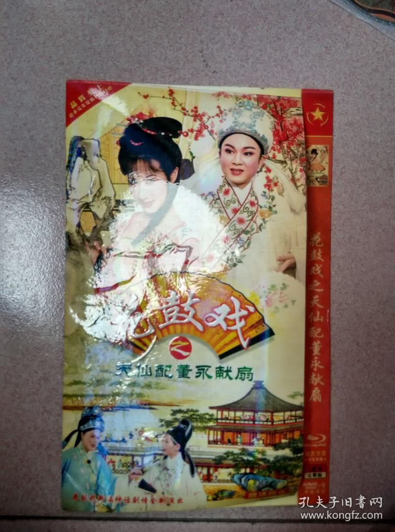 花鼓戏之天仙配之董永献扇vcd【走快递】