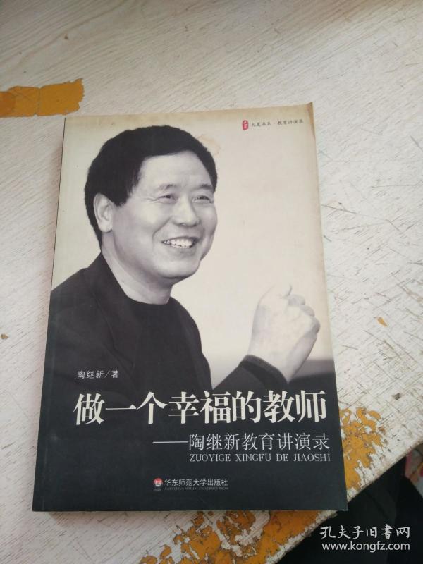 [做一个幸福的教师] 图书价格_书籍图片_网购评论_孔夫子旧书网