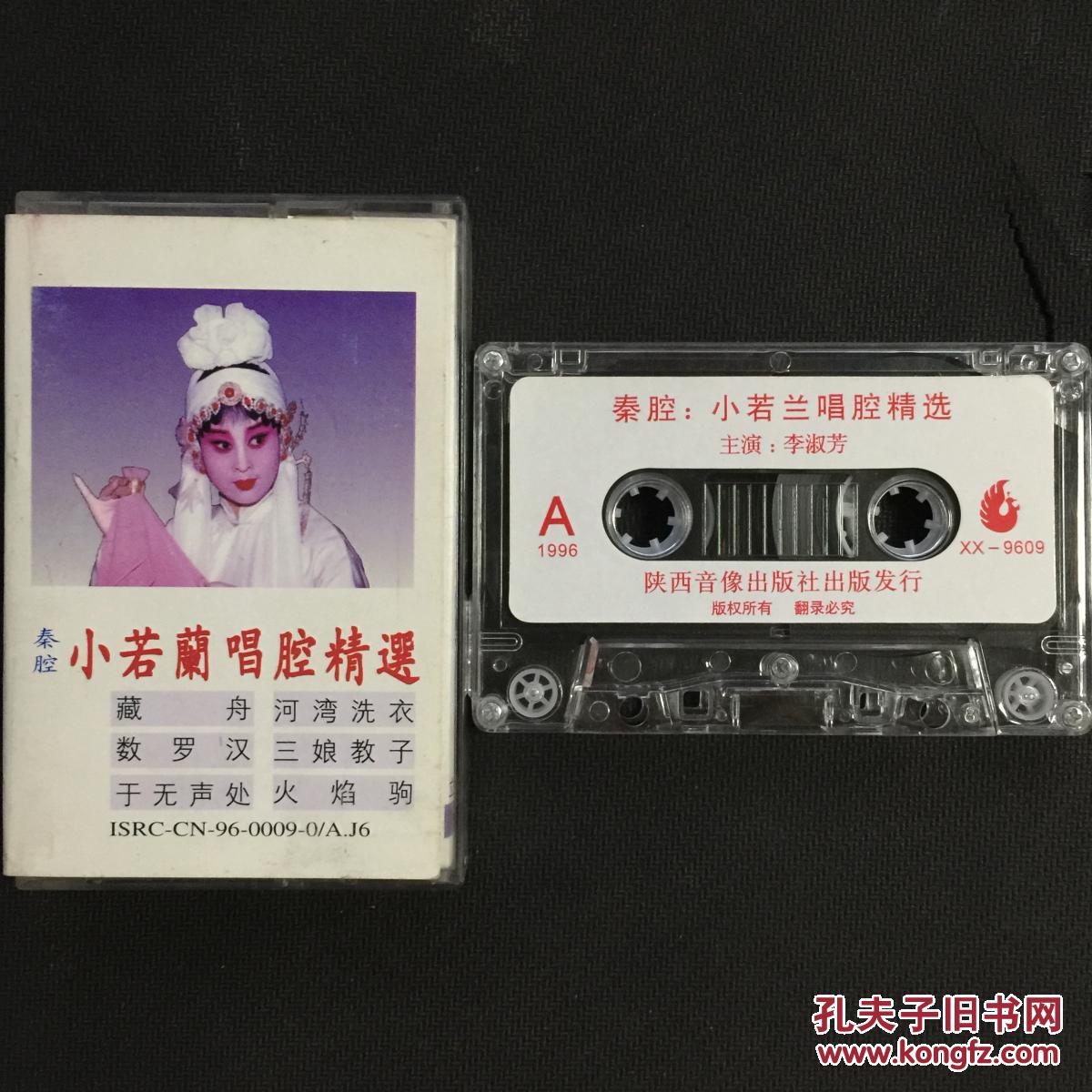 李淑芳秦腔专辑《小若兰唱腔精选》磁带