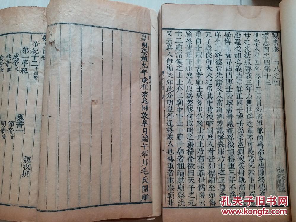 崇祯九年毛氏汲古阁刊本魏书一套24册114卷全