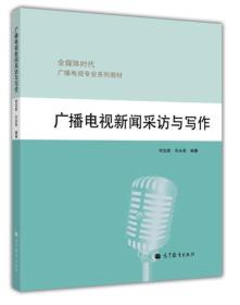 广播电视新闻采访与写作