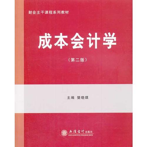 成本会计学(第二版)(樊晓琪)(原1751)