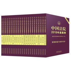 中国法院2018年度案例系列（全23册）