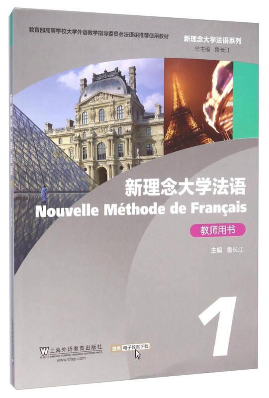 新理念大学法语（1）教师用书（附网络下载）