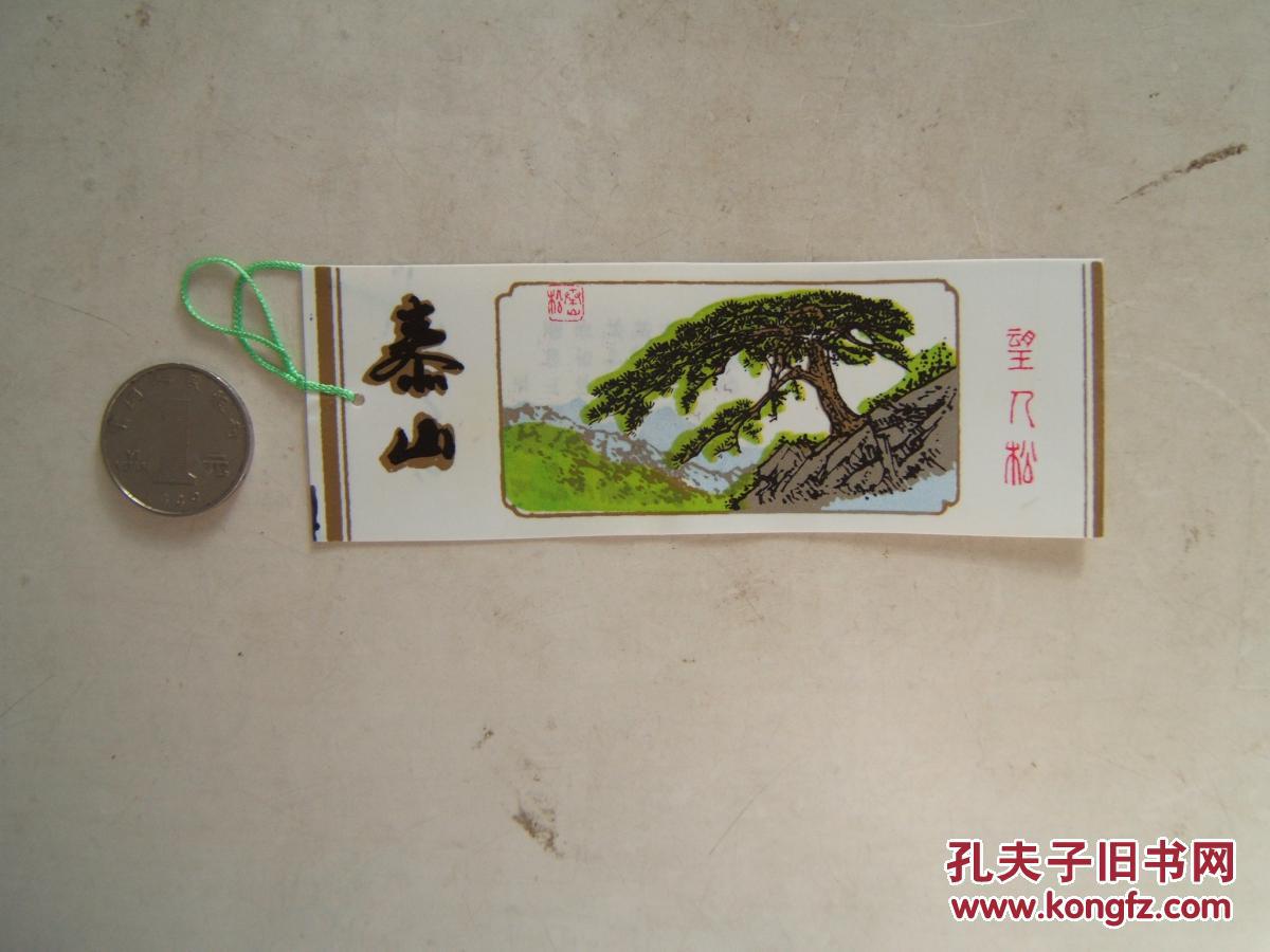 泰山望人松塑料书签1张尺寸13x45cm左右