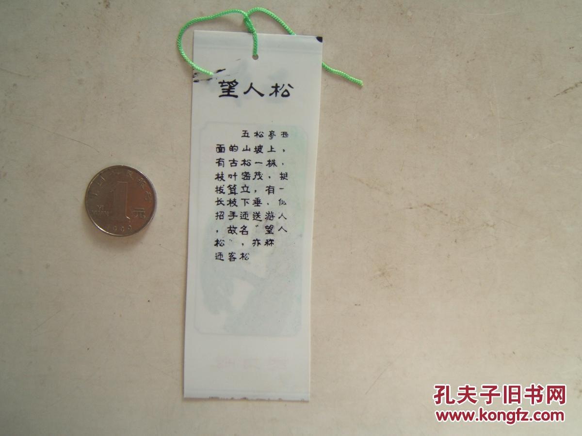泰山望人松塑料书签1张尺寸13x45cm左右