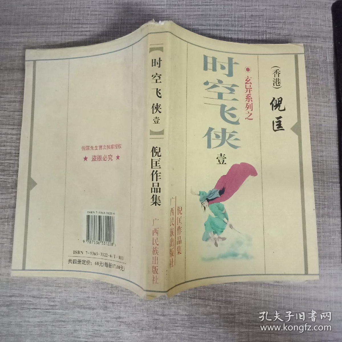 倪匡作品集 时空飞侠(壹)