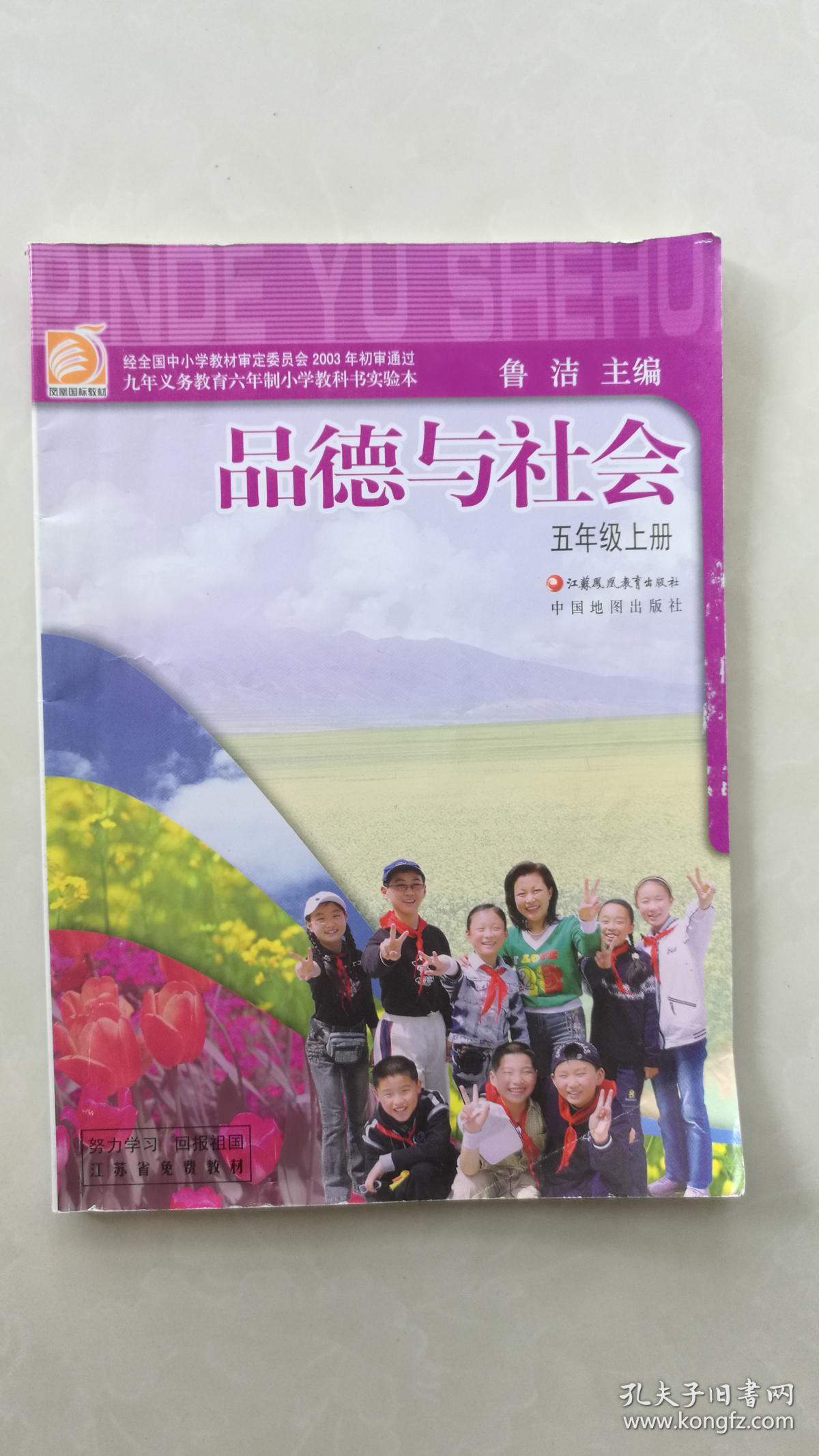 义务教育教科书:品德与社会(五年级上册)