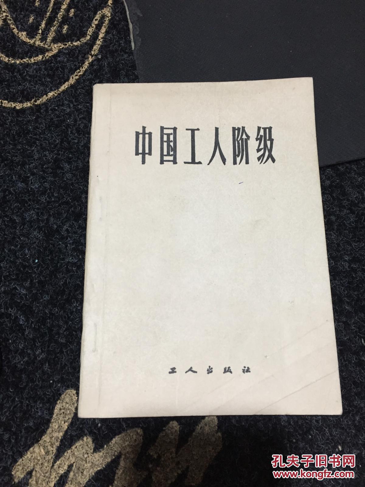 中国工人阶级