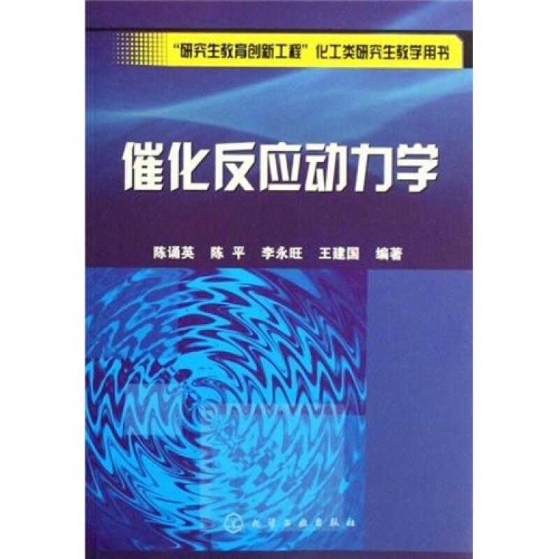 “研究生教育创新工程”化工类研究生教学用书：催化反应动力学