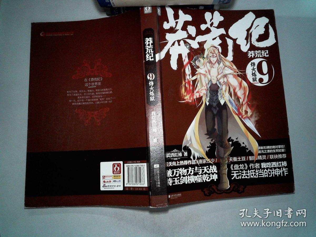 莽荒纪. 9, 烽火炼狱.