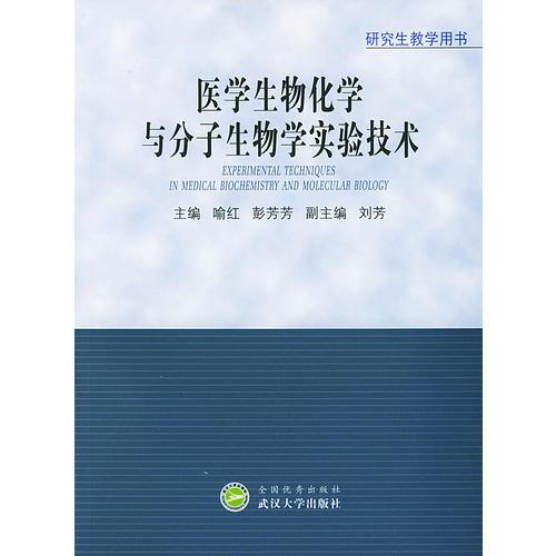 医学生物化学与分子生物学实验技术 9787307039582