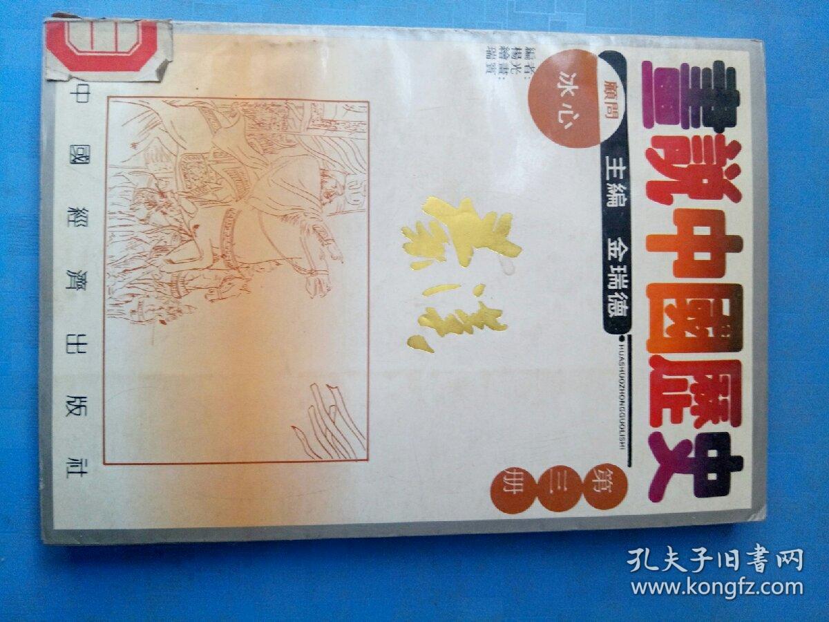 画说中国历史第三册