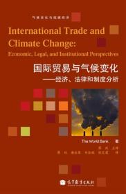 国际贸易与气候变化