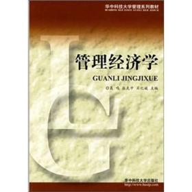 华中科技大学管理系列教材：管理经济学