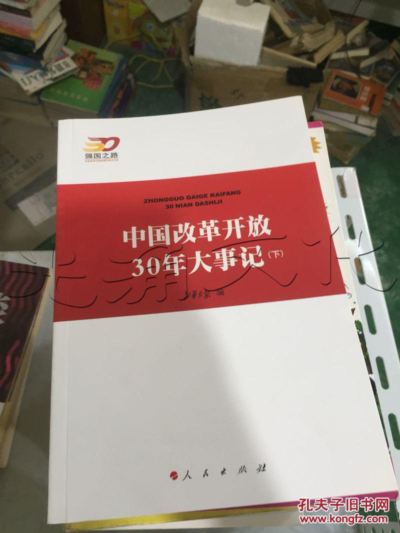 中国改革开放30年大事记.