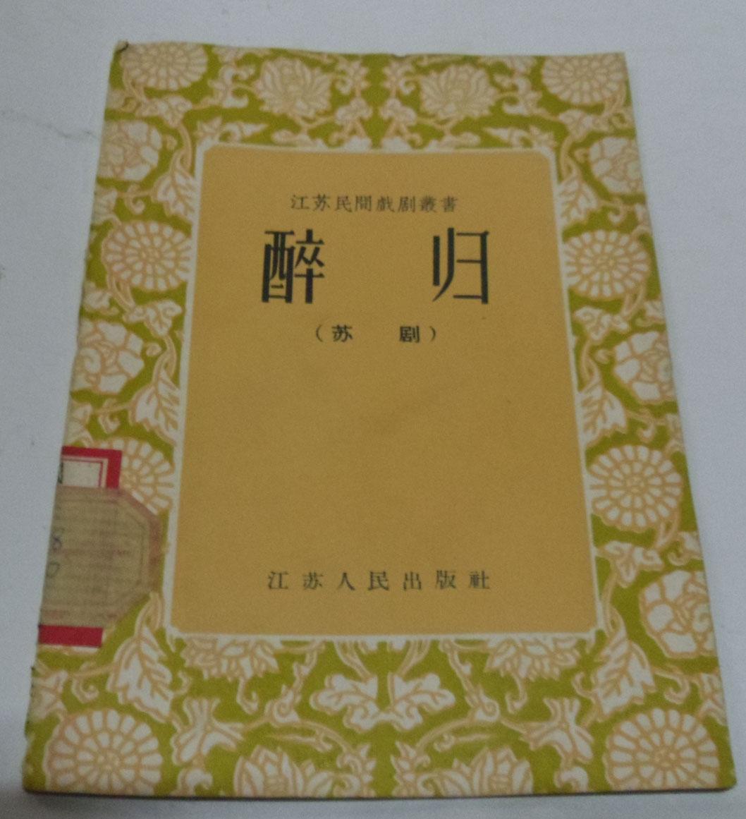醉归（苏剧）江苏民间戏剧丛书 1956年一版一印