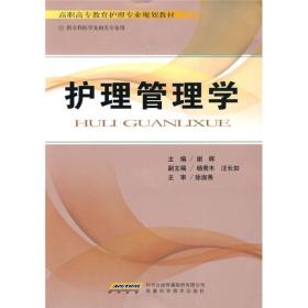 高职高专教育护理专业规划教材：护理管理学