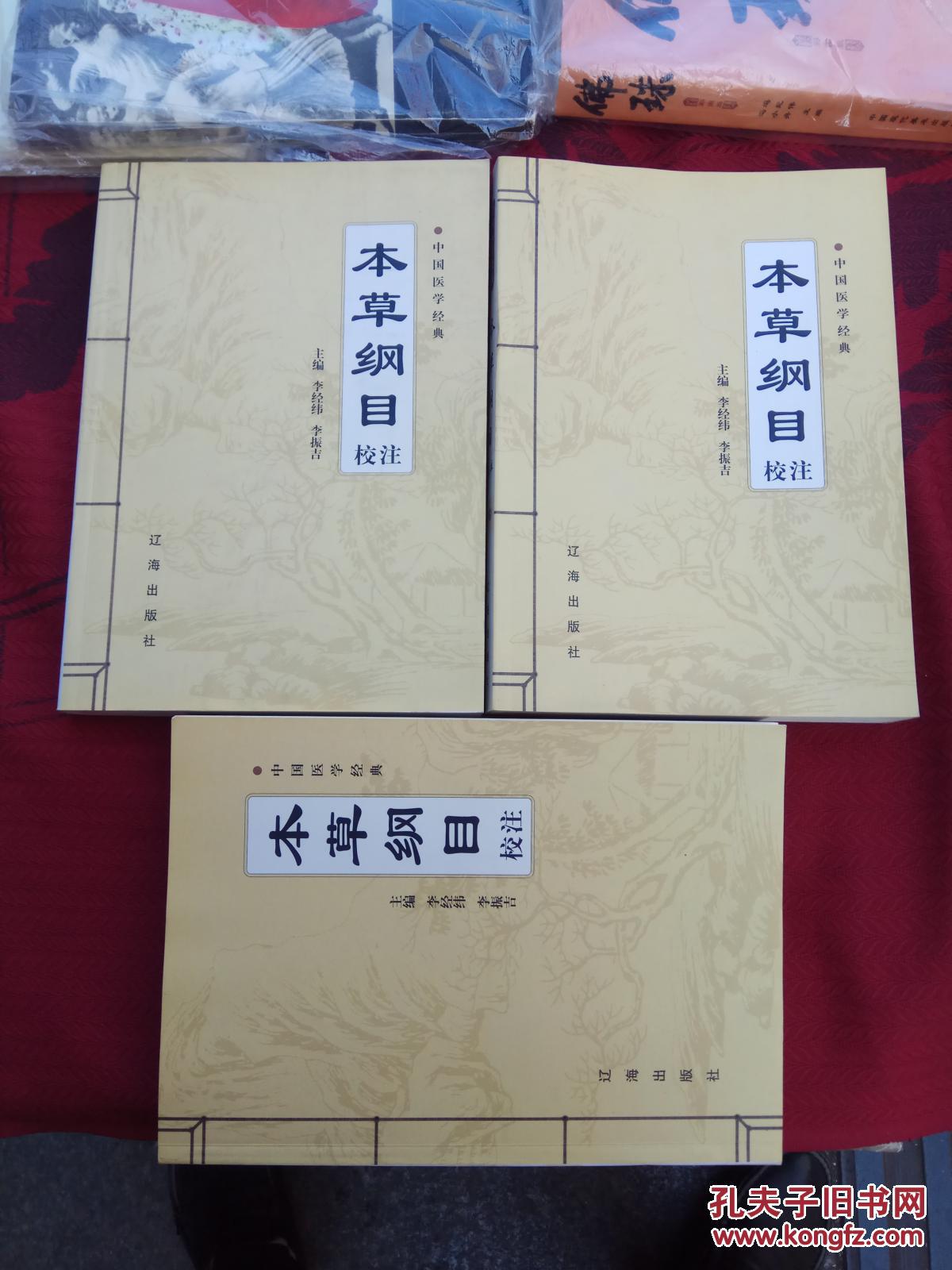 《本草纲目》校注