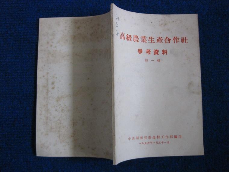 高级农业生产合作社参考资料  第一辑（1956湖南）