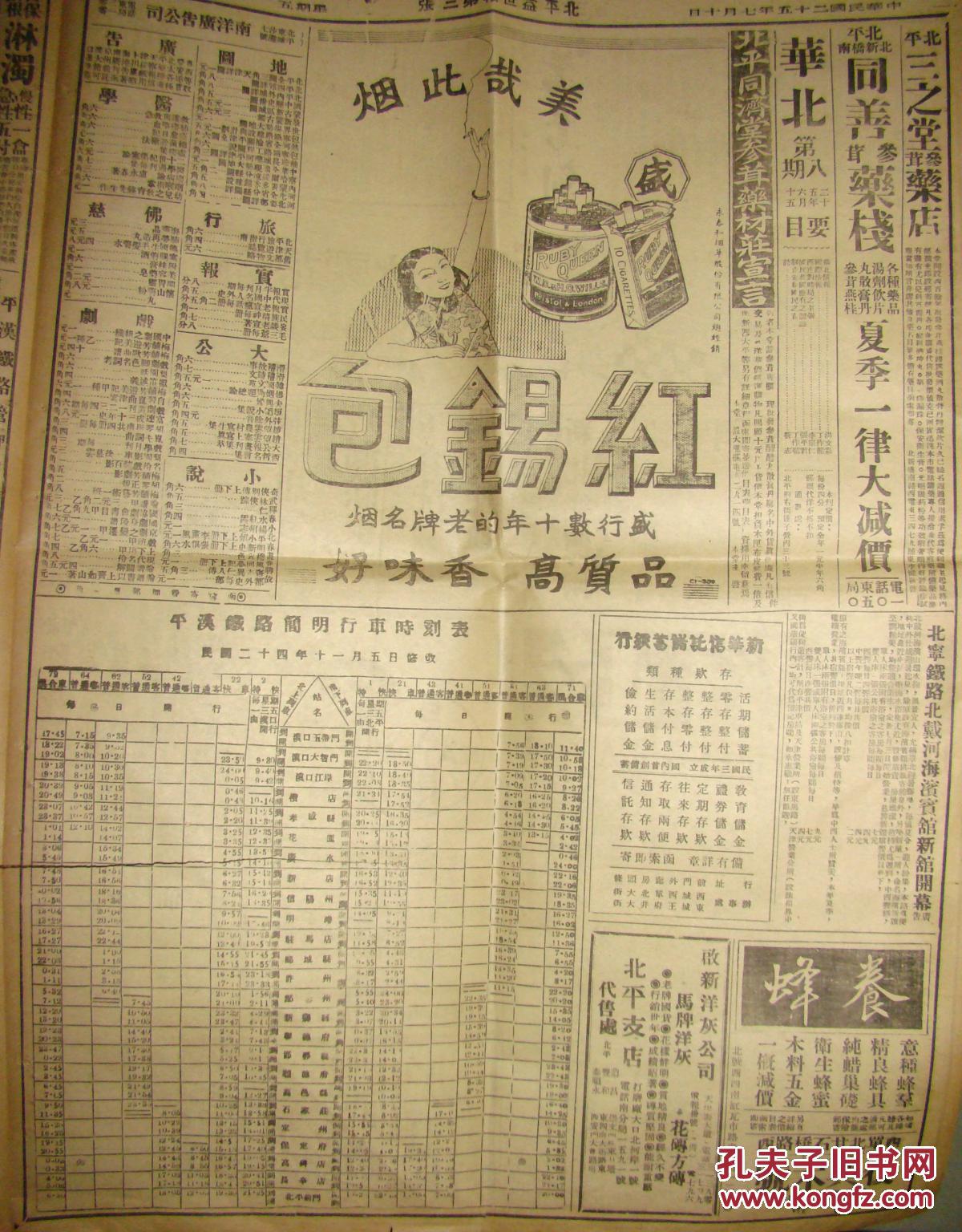 《益世报·天津版》【陕甘匪情:红军军委会设安定;立法院昨通过所得税