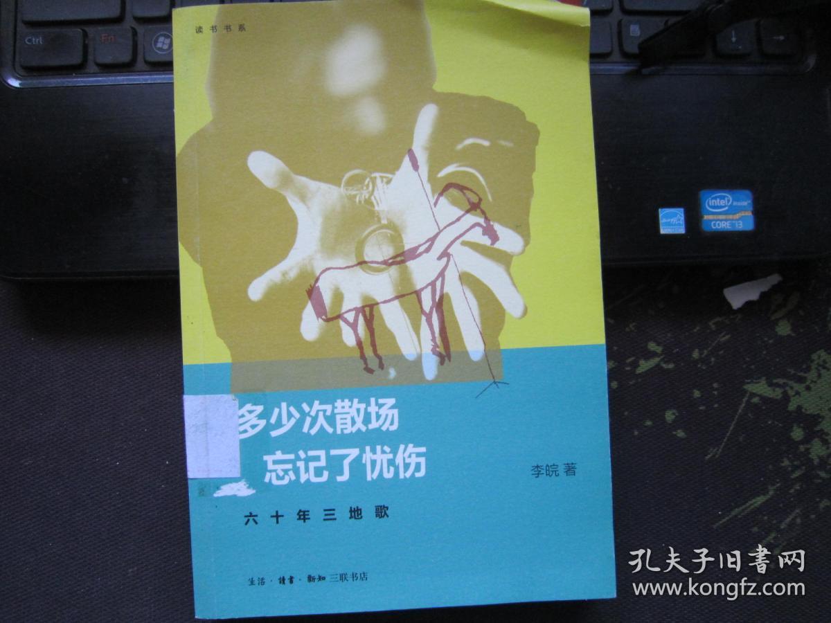 多少次散场 忘记了忧伤:六十年三地歌