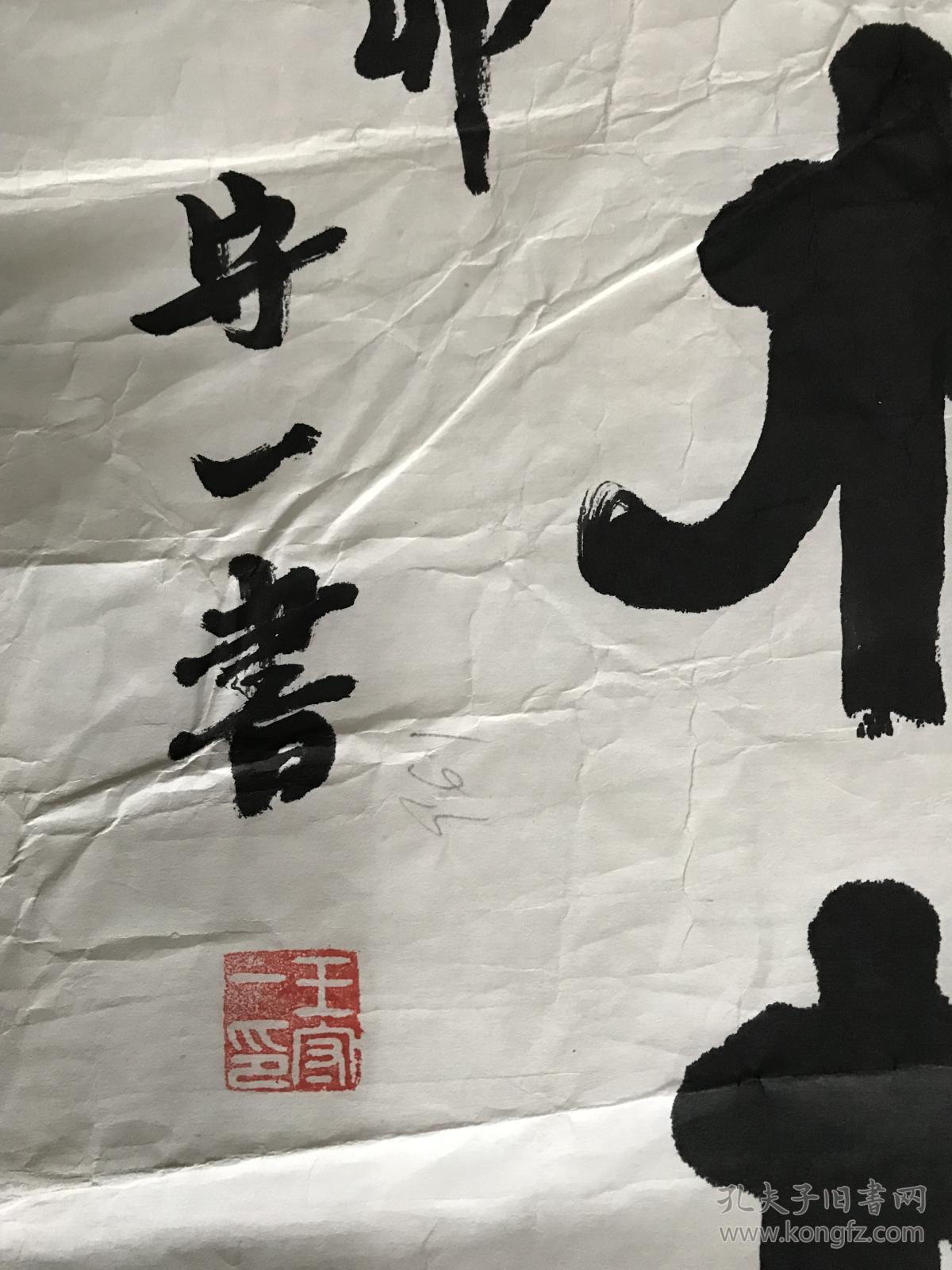 王守一书法一张6543货号1531