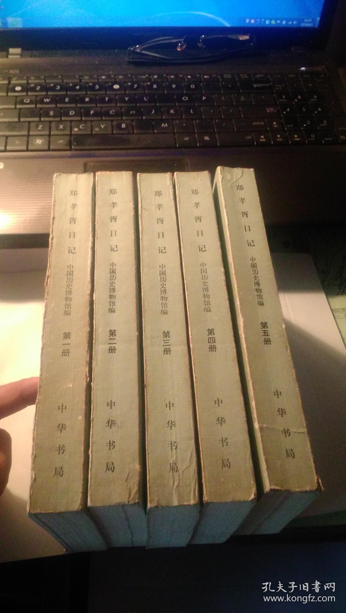 郑孝胥日记(全5册)( 中国近代人物日记丛书)1993年1版1印